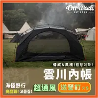 在飛比找蝦皮商城優惠-《OFFWEEK》 - 雙人內帳 黑色雲川【海怪野行】1-2