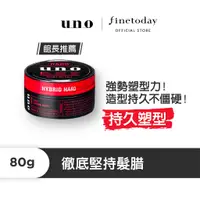 在飛比找蝦皮商城優惠-UNO 徹底堅持髮腊 80g【日本FineToday旗艦店】