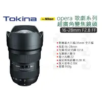 在飛比找蝦皮購物優惠-數位小兔【Tokina opera歌劇 16-28mm F2