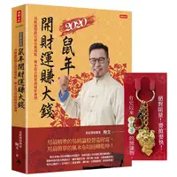 在飛比找蝦皮商城優惠-2020鼠年開財運賺大錢【限量附贈咬錢招財三腳金蟾蜍鑰匙圈（