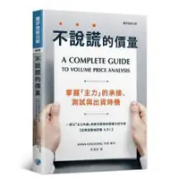 在飛比找蝦皮購物優惠-不說謊的價量：掌握「主力」的承接、測試與出貨時機