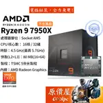 AMD超微 RYZEN 9 7950X【16核/32緒】AM5/含內顯/無風扇/CPU處理器/原價屋