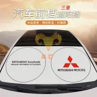 在飛比找蝦皮購物優惠-榮記百貨三菱MITSUBISHI汽車遮陽擋 雙面鋁箔 遮陽板