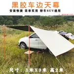 車尾帳篷/汽車側邊帳篷 車邊天幕汽車邊帳側帳車載遮陽棚黑膠防曬防雨篷戶外自駕露營帳篷『XY35176』