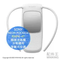 在飛比找樂天市場購物網優惠-日本代購 SONY REON POCKET 4 RNPK-4