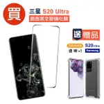 SAMSUNG S20ULTRA 曲面黑全膠鋼化膜手機保護貼(買 S20ULTRA保護貼 送 S20ULTRA手機殼)