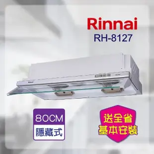 【林內】隱藏式排油煙機 80CM(RH-8127-基本安裝)