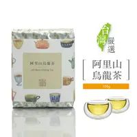 在飛比找樂天市場購物網優惠-嶢陽茶行 阿里山烏龍茶 散茶 茶葉 經濟鋁包(100克入)