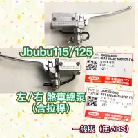 在飛比找蝦皮購物優惠-PGO摩特動力 Jbubu 油缸 左煞車總泵 右煞車總泵 C