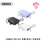 免運《廉雅社》【REMAX】RPP-553 無疆/無界4 27W+22.5W 快充自帶線行動電源