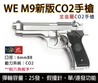 在飛比找露天拍賣優惠-昊克生存遊戲萬華店-WE 新款M9 CO2版 銀色金屬滑套手