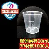 在飛比找遠傳friDay購物優惠-台灣製現貨1000個刻度量杯10ml 小量杯 小藥杯 吸管 
