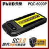 【Philo 飛樂】PQC-6000P(閃電快充 QC3.0 救車行動電源)