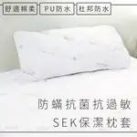 【日本大和認證防蟎抗菌抗過敏_SEK保潔枕套】100%台灣製造/PU防水/杜邦防水_平單式/信封式/拉鍊式