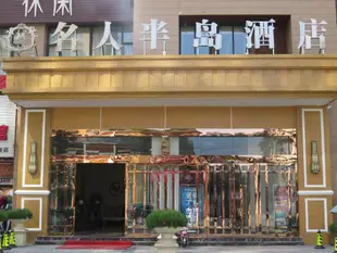 崇州名人半島酒店Mingren Bandao Hotel