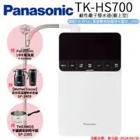 在飛比找PChome24h購物優惠-【Panasonic 國際牌】鹼性離子整水器 TK-HS70