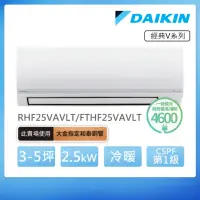 在飛比找momo購物網優惠-【DAIKIN 大金】經典V系列3-5坪變頻冷暖分離式冷氣(