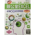 超實用會計.生管.財務的辦公室EXCEL必備50招省時技