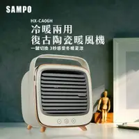 在飛比找i郵購優惠-SAMPO聲寶 冷暖兩用陶瓷暖風機 HX-CA06H 統一規