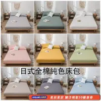 在飛比找Yahoo!奇摩拍賣優惠-素色單床包 全棉水洗 床包三件組 單色床包 日式 簡約 無印