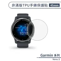 在飛比找蝦皮商城優惠-Garmin Venu 2 非滿版TPU手錶保護貼(45mm
