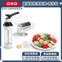 在飛比找PChome24h購物優惠-OXO 手工餅乾擠壓器+聖誕模型盤