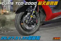 在飛比找Yahoo!奇摩拍賣優惠-三重賣場 TCD2000 前叉 避震器 GJMS RSZ C