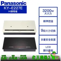 在飛比找蝦皮購物優惠-【老王電器2】Panasonic國際 KY-E227E 價可