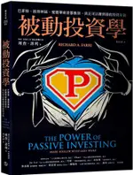 被動投資學：巴菲特、彼得林區、愛德華索普都推崇，真正可以賺到錢的投資方法