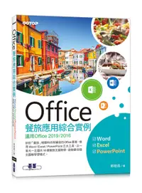 在飛比找誠品線上優惠-Office餐旅應用綜合實例: 適用Office 2019/