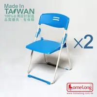 在飛比找momo購物網優惠-【HomeLong】玉玲瓏扁管塑鋼折合椅2入(台灣製造 高品