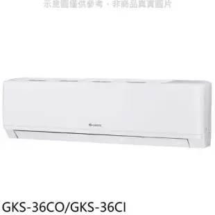 格力【GKS-36CO/GKS-36CI】變頻分離式冷氣