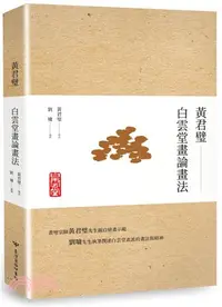 在飛比找三民網路書店優惠-黃君璧‧白雲堂畫論畫法