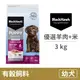 【BlackHawk 黑鷹】幼犬 優選羊肉&米3公斤(狗飼料)
