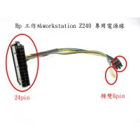 在飛比找蝦皮購物優惠-HP工作站電腦 Z240 電源轉接線 24pin 轉雙6pi