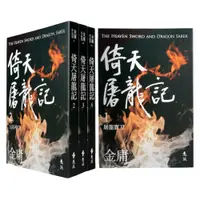 在飛比找蝦皮商城優惠-【遠流】倚天屠龍記(全四冊，亮彩映象修訂版)/ 金庸 武俠小