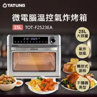 在飛比找momo購物網優惠-【TATUNG 大同】25L微電腦溫控氣炸烤箱(TOT-F2