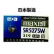 【浩洋電子】日本製造maxell SR527SW 319 1.55V 水銀電池 鈕扣電池