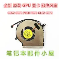 在飛比找Yahoo!奇摩拍賣優惠-原裝 用于 微星 MSI GE62 GE72 PE60 PE