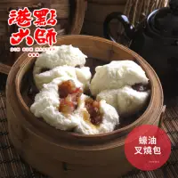 在飛比找Yahoo奇摩購物中心優惠-港點大師 蠔油叉燒包(4顆/包)