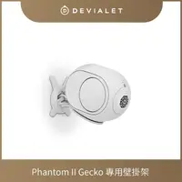 在飛比找momo購物網優惠-【DEVIALET】GECKO PHANTOM II 喇叭掛