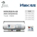 《鴻茂HMK》新節能電能熱水器 ( 橫掛式 調溫線控型 TSQ型) 8加侖/12加侖/15加侖/20加侖 原廠公司貨