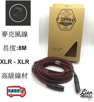 『立恩樂器』免運公司貨 OPPA 麥克風線 XLR 公- XLR母 頭 8M 麥克風 導線 MIC線