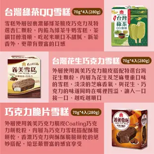 免運【義美】雪糕冰淇淋系列4入裝/盒-(黑糖珍奶/綠茶QQ/芋泥地瓜/鮮奶紅豆/巧克力等9款) (4.3折)