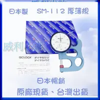 在飛比找蝦皮商城精選優惠-【現貨日本製】【威利小站】TECLOCK SM-112 手提