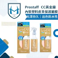 在飛比找蝦皮商城精選優惠-Prostaff CC黃金級 內裝塑料皮革保護鍍膜 車用皮革