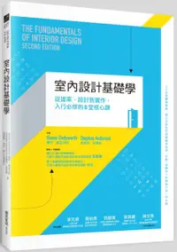 在飛比找樂天市場購物網優惠-室內設計基礎學：從提案、設計到實作，入行必修的8堂核心課【城