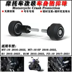 【台灣出貨】適用雅馬哈 MT-10 MT-10 SP FZ-10 16-23 改裝車身防摔杠 防摔球