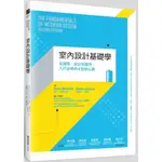 【全新】●室內設計基礎學：從提案、設計到實作，入行必修的8堂核心課_愛閱讀養生_麥浩斯