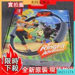 促銷  原廠全新 NS SWITCH 健身環大冒險 SWITCH RING FIT 健身環 DISNEY 大冒險 IJW